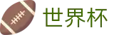 2026世界杯WORLD CUP 2026 · 官方冠军冠亚军竞猜游戏入口